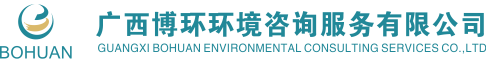 广西博环环境咨询服务有限公司